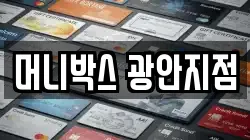 머니박스 광안지점