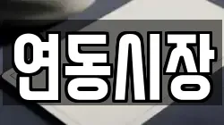 연동시장