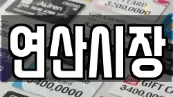 연산시장