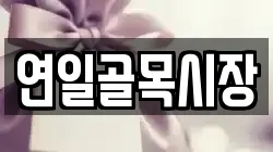 연일골목시장