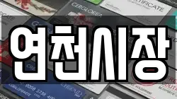 연천시장