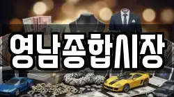 영남종합시장