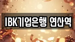 IBK기업은행 연산역