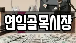 연일골목시장