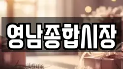 영남종합시장