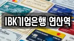 IBK기업은행 연산역