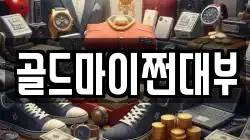 부산광역시 영도구 전당포, 상품권판매, 상품권매매, 환전