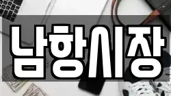 남항시장