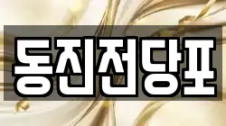 동진전당포