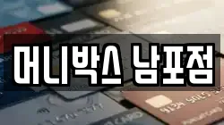머니박스 남포점