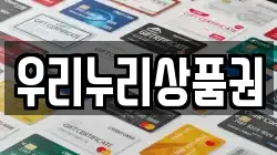 우리누리상품권