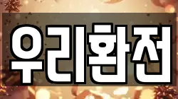 우리환전