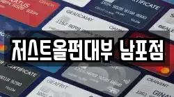 저스트올펀대부 남포점
