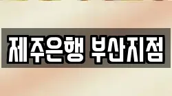 제주은행 부산지점