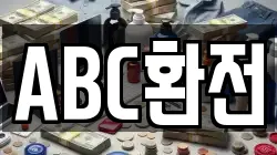 ABC환전