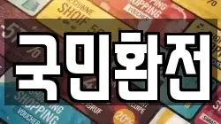 국민환전