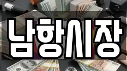 남항시장