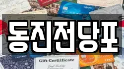 동진전당포
