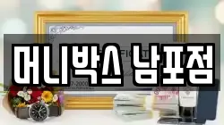 머니박스 남포점