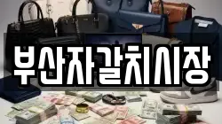 부산자갈치시장