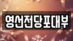 영선전당포대부