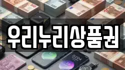 우리누리상품권
