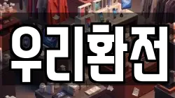 우리환전