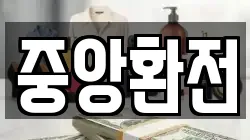 중앙환전