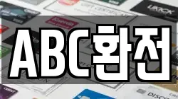 ABC환전