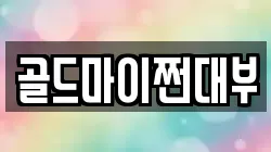 부산광역시 영도구 남항동3가 전당포, 상품권판매, 상품권매매, 환전