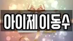 아이제이동수