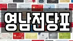 영남전당포