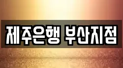 제주은행 부산지점
