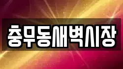 충무동새벽시장