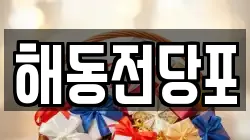 해동전당포