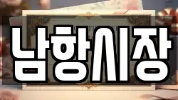 남항시장
