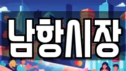 남항시장