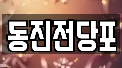 동진전당포
