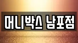 머니박스 남포점