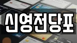 신영전당포