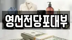 영선전당포대부