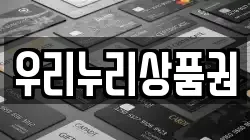 우리누리상품권