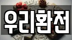 우리환전