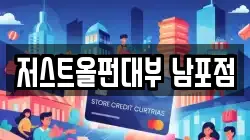 저스트올펀대부 남포점