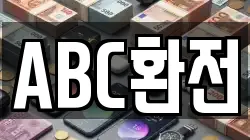 ABC환전