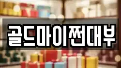 부산광역시 영도구 대교동2가 전당포, 상품권판매, 상품권매매, 환전