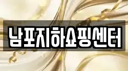 남포지하쇼핑센터