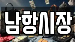 남항시장