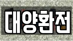 대양환전