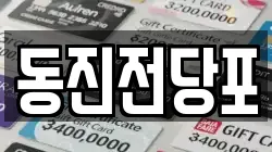 동진전당포